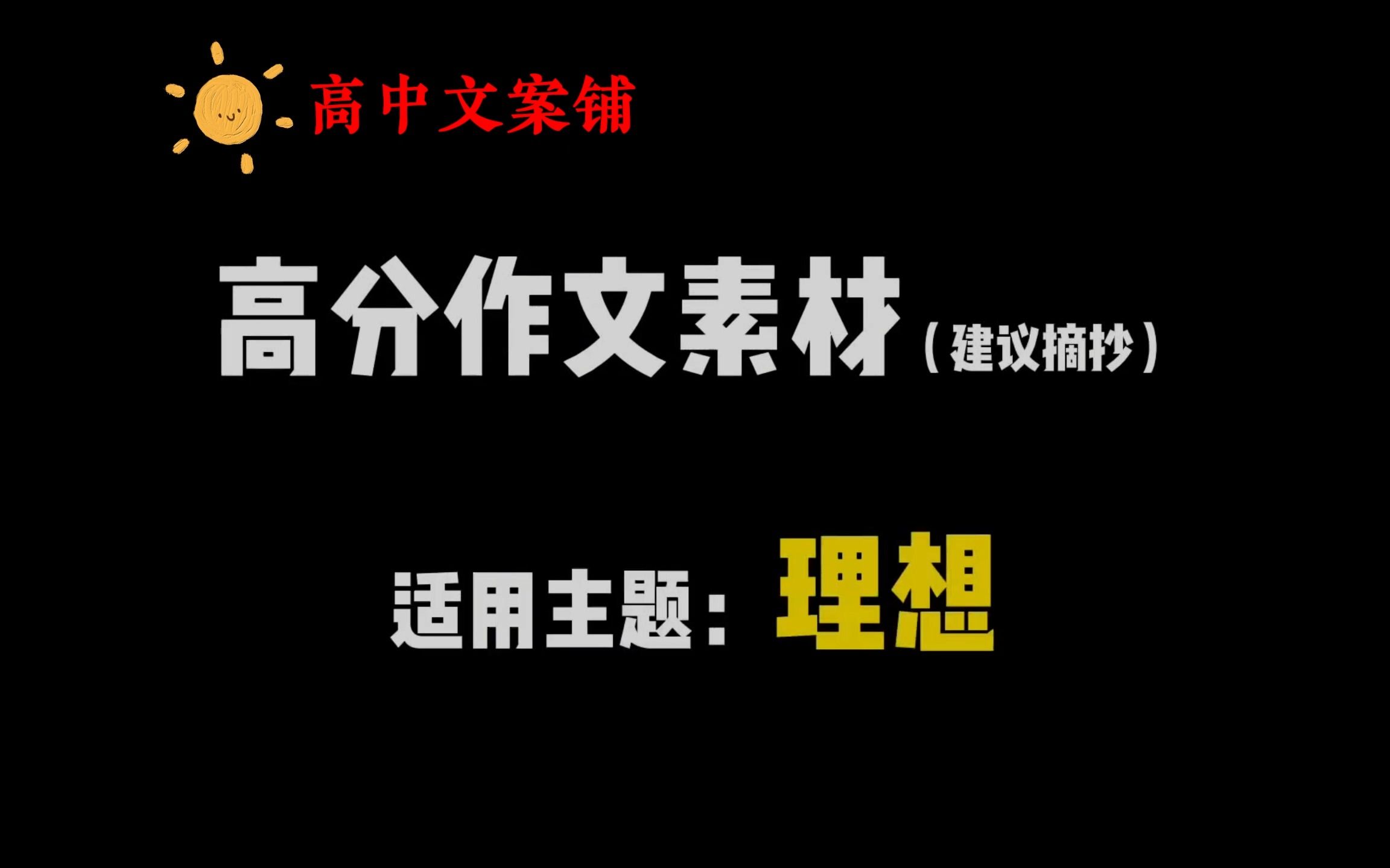 作文素材||“理想是在黯淡无光的日子里捡路上的月光.”哔哩哔哩bilibili