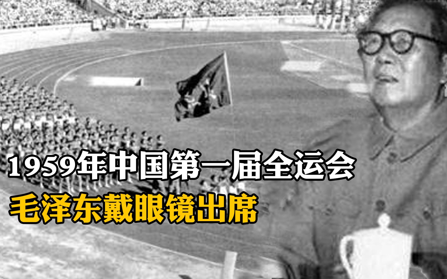 【真实影像】1959年中国第一届全运会,毛泽东戴眼镜出席哔哩哔哩bilibili