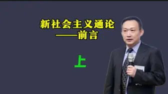 Download Video: 新社会主义通论（上）