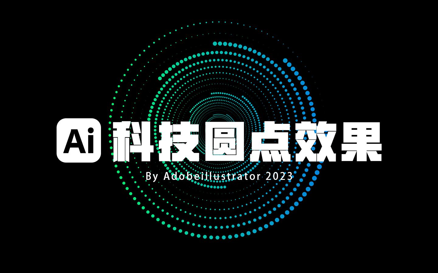 ai制作炫酷科技圆点好看,简单又好看!哔哩哔哩bilibili