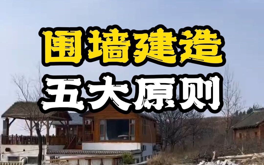 围墙建造五大原则哔哩哔哩bilibili