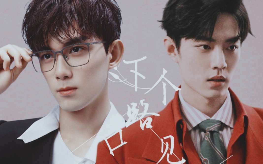 【吴磊x肖战】下个,路口,见