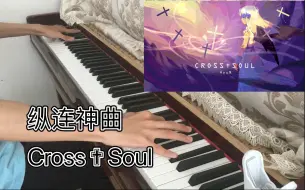 Download Video: 如何用钢琴打纵连？Cross✟Soul 纵连神曲 钢琴演奏