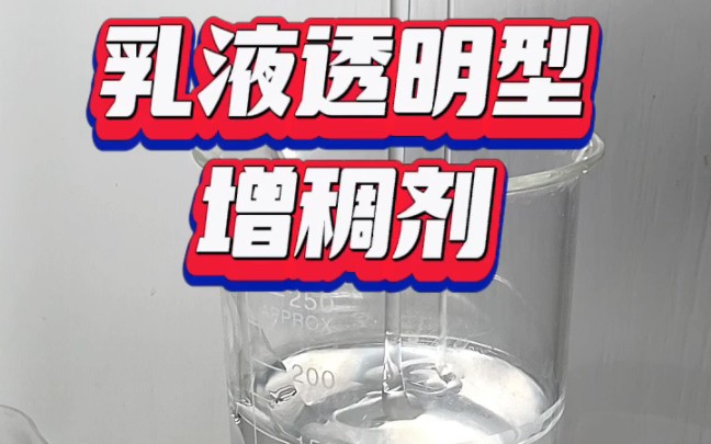 透明乳液型增稠剂!浓稠度均可调节,广泛用于#涂料增稠,#胶水增稠剂,等行业,可以有效改善中剪切粘度,具有良好的流动和流平性,哔哩哔哩bilibili