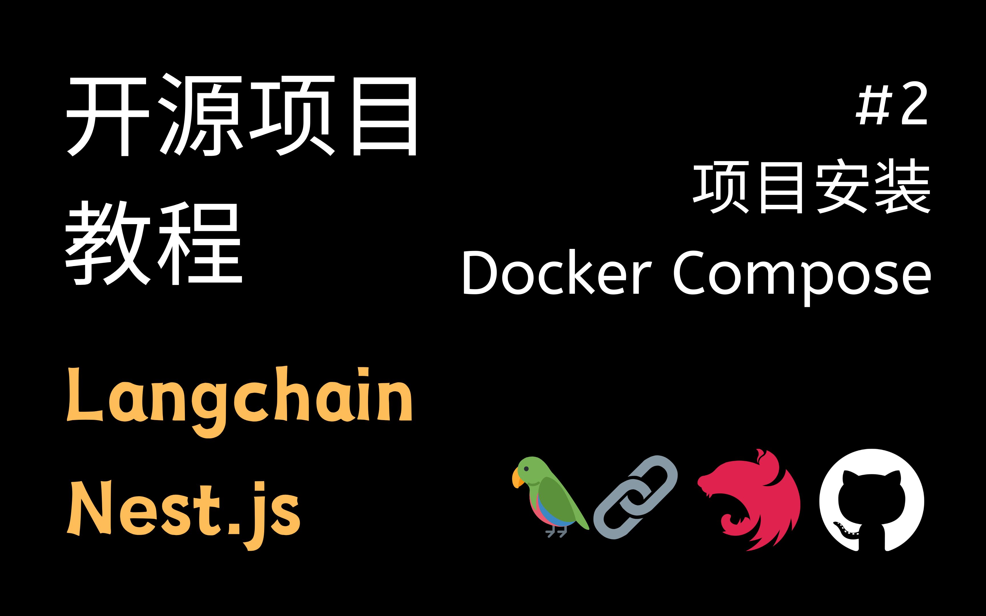 NestJs 实战 教程 附代码 #2 项目安装和Docker Compose初见（Langchain 开源项目 ChatStack）