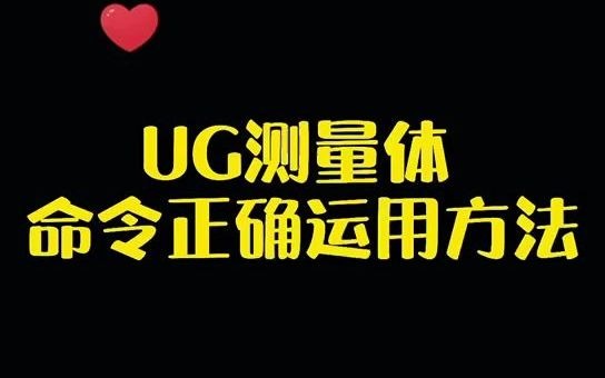 UG测量体命令正确运用方法哔哩哔哩bilibili