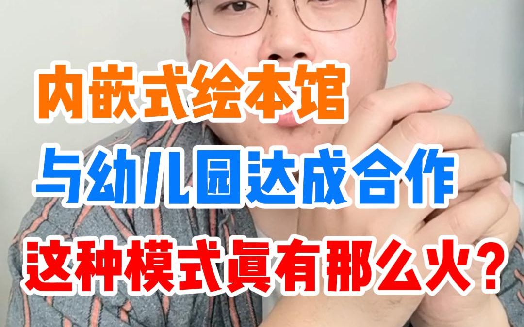 开进幼儿园内的绘本馆,为何这么多人看好?哔哩哔哩bilibili