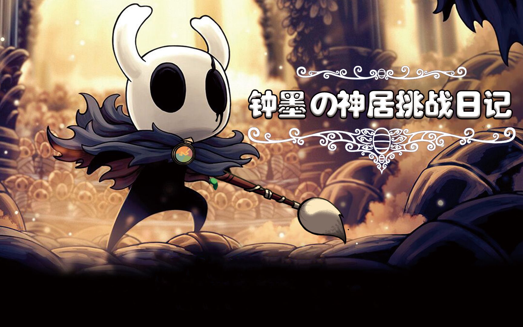 空洞骑士神居录播更新中进度无锁四门