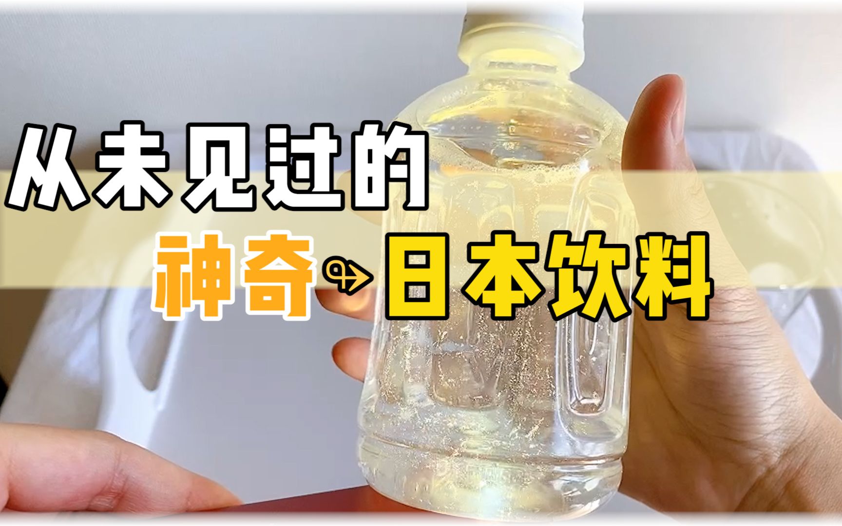 [图]日本饮料瓶的迷惑行为大赏 饮料里倒出来布丁已经不稀奇了，他们居然把玉米浓汤拿去冰过再喝！果然一方水土养一方人