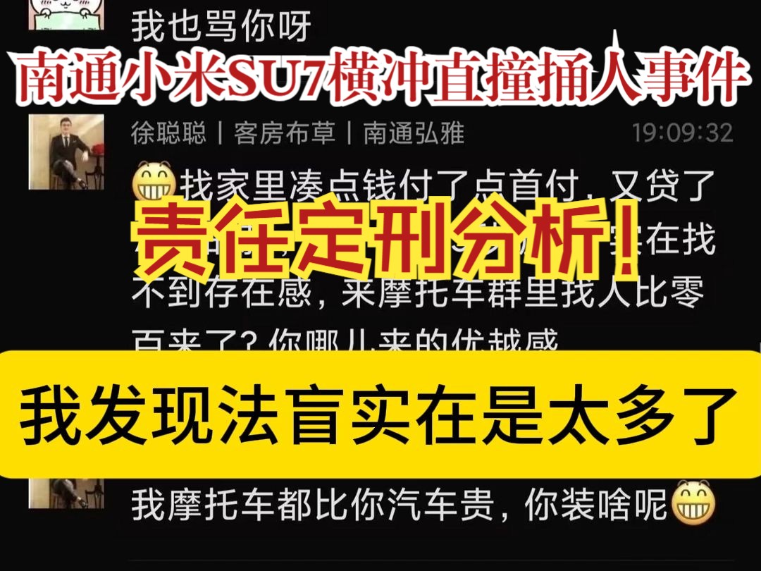 南通小米SU7冲撞摩托车店捅人事件定刑分析哔哩哔哩bilibili