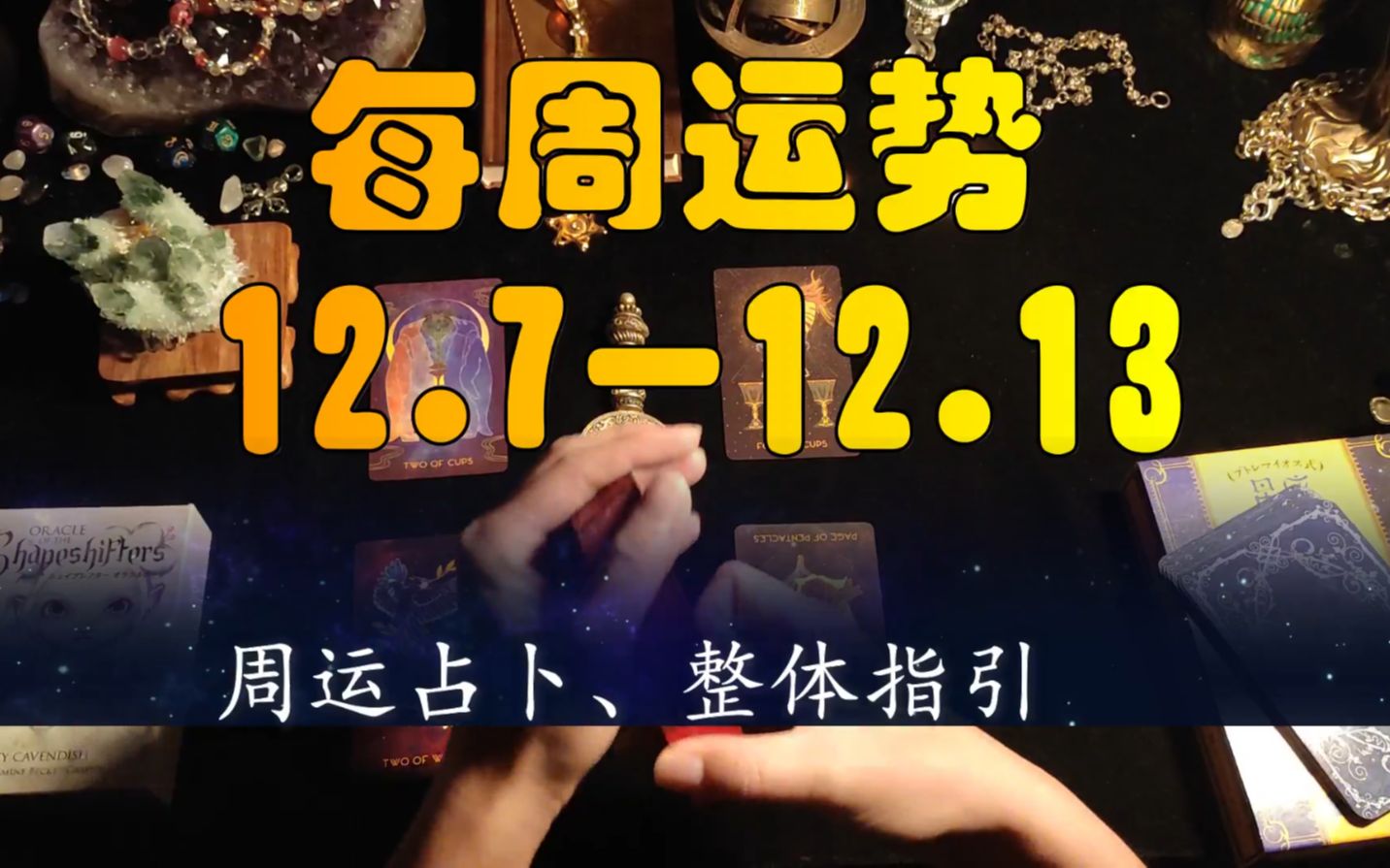 【塔罗占卜】每周运势|12.712.13|整体运,指引.领取好运,下周顺利.哔哩哔哩bilibili