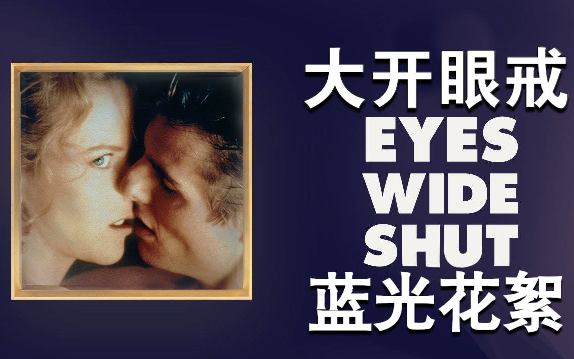 [图]《大开眼戒/Eyes Wide Shut》【蓝光花絮】【斯坦利·库布里克】【汤姆·克鲁斯】【妮可·基德曼】