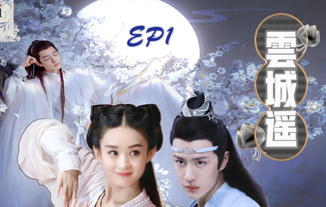 [图]配音剧【云城遥】EP1 上古战神之女陷入杀机暗涌的仙魔虐恋 #肖战 #赵丽颖 #王一博 誓死守护挚爱