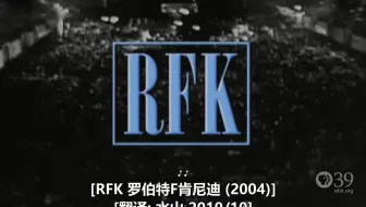 PBS 美国经历 罗伯特肯尼迪 RFK(2004)水山汉化