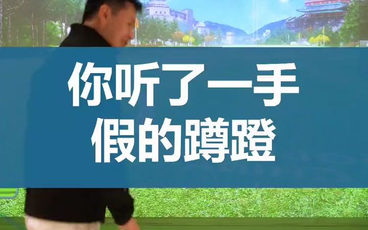 【高尔夫教学】先有正确的轴,才有合理的地面力量哔哩哔哩bilibili