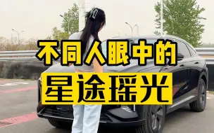 下载视频: 不同人眼中的星途瑶光