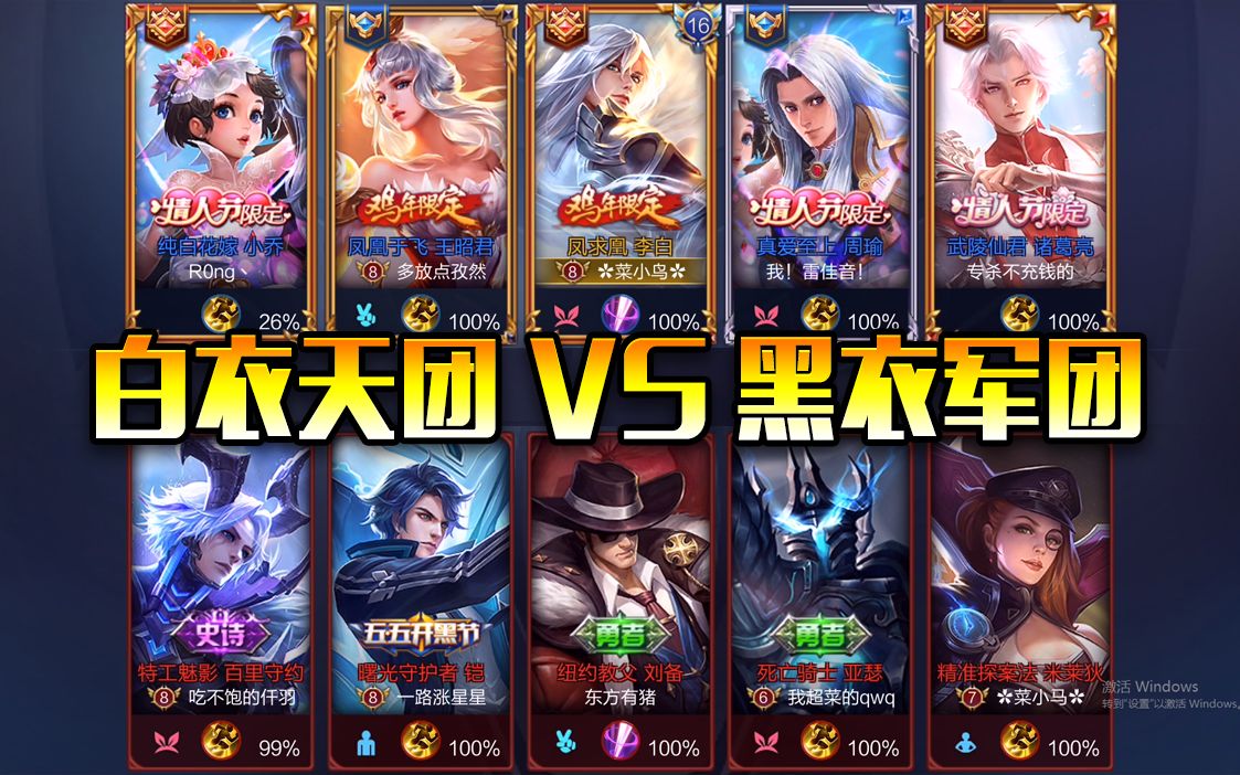 王者荣耀菜小鸟白衣天团vs黑衣军团限定皮肤仙气十足诸葛亮有点尴尬