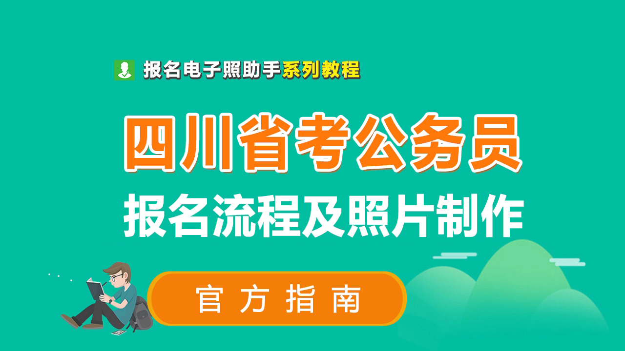 四川省考公务员报名流程及证件照片处理教程哔哩哔哩bilibili