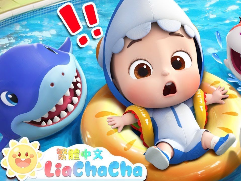 [图]鯊魚寶寶 _ Baby Shark _ 人氣經典兒歌 _ TOP兒歌 _ LiaChaCha 依娜和恰恰 - 繁體中文 - 兒歌童謠