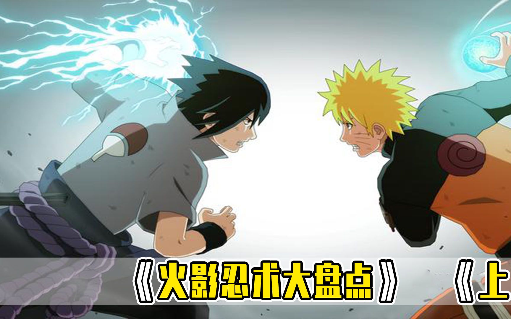 火影s级忍术大盘点,原来鸣人佐助都能自创s级忍术!_哔哩哔哩_bilibili