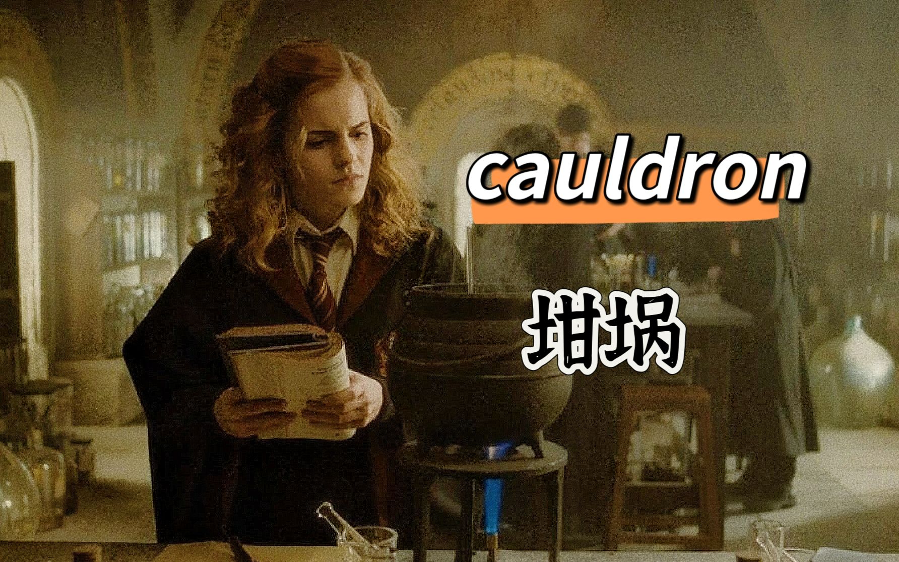 看HP学英语|Cauldron除了“坩埚”,还能怎么用?哔哩哔哩bilibili