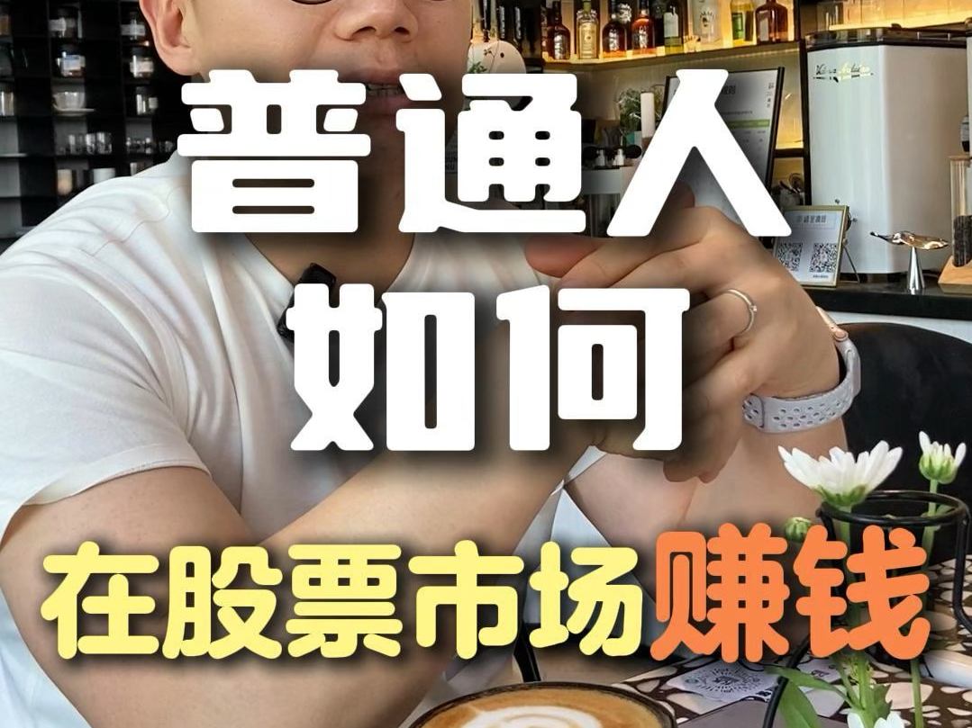 普通人如何在股票市场赚钱#新人攻略#投资避坑