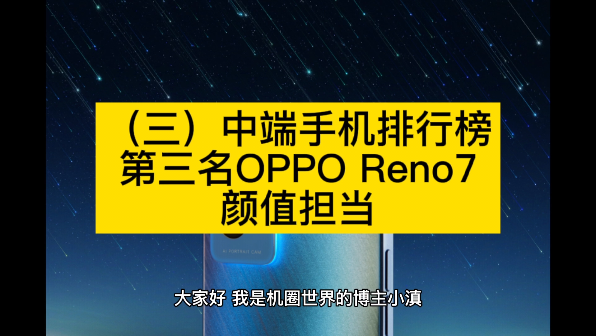 【中端手机排行榜3】第三名:OPPO Reno7颜值担当哔哩哔哩bilibili