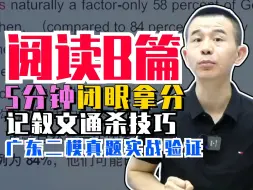 Video herunterladen: 【高中英语】5分钟无脑通吃阅读B篇！难易皆可！独门技巧学渣零上手，实战广东二模 | 龙坚-中高考英语