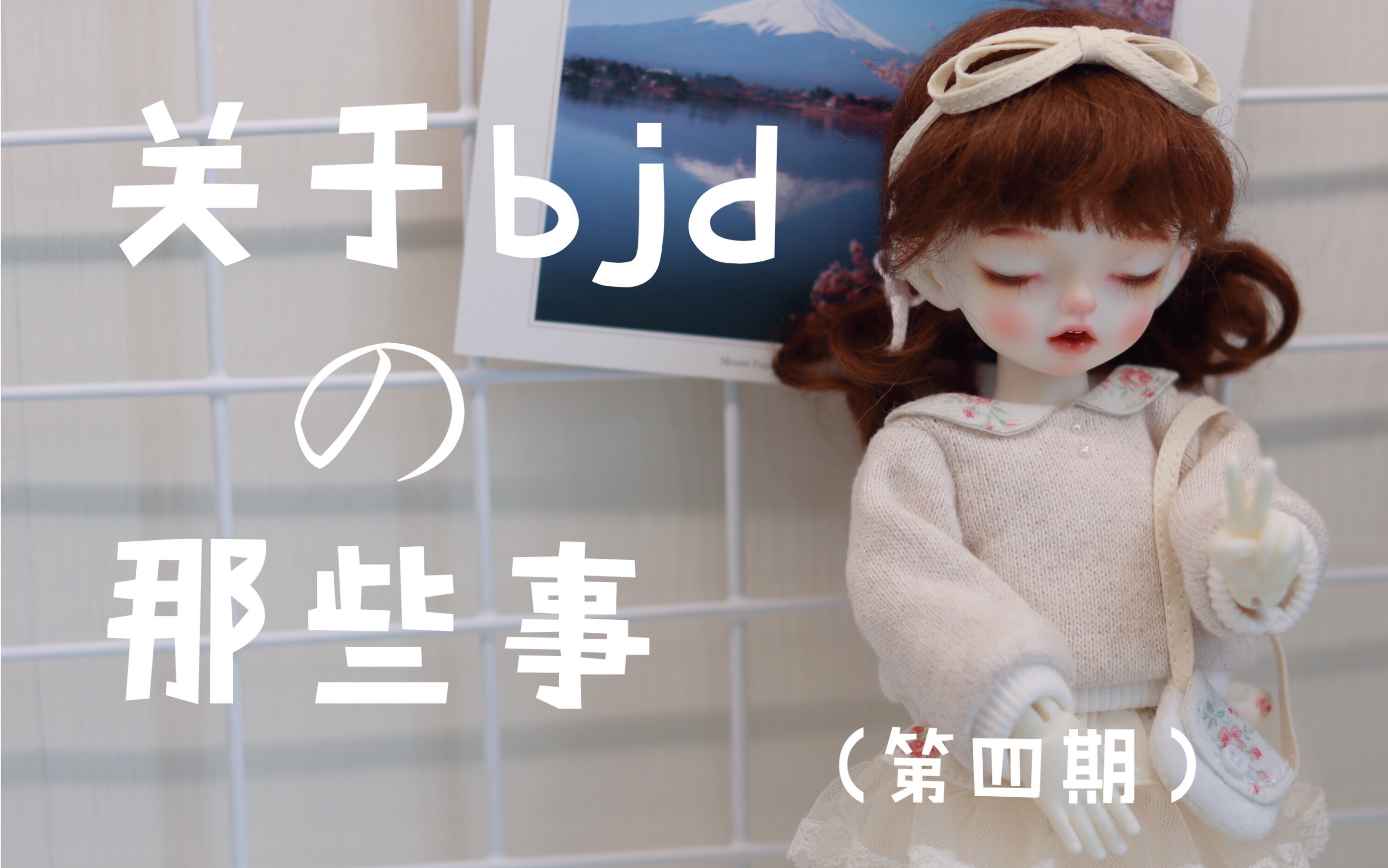 【bjd】【答疑】全网最详细送妆教程|手把手教你给娃娃送妆|新人必看|(恐娃慎入)哔哩哔哩bilibili