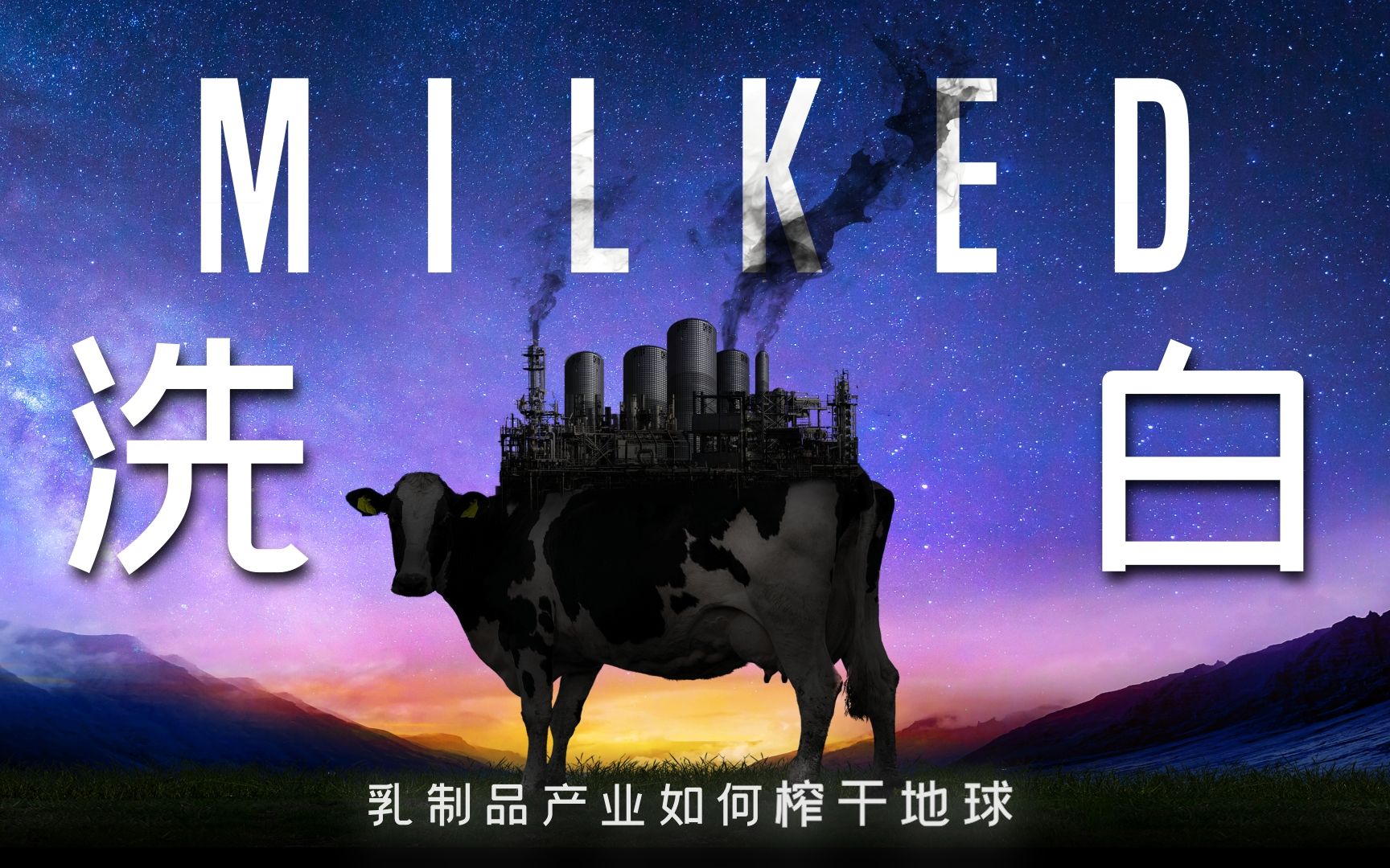 纪录片《洗ⷧ™𝣀‹乳制品产业如何榨干地球 | MILKED哔哩哔哩bilibili