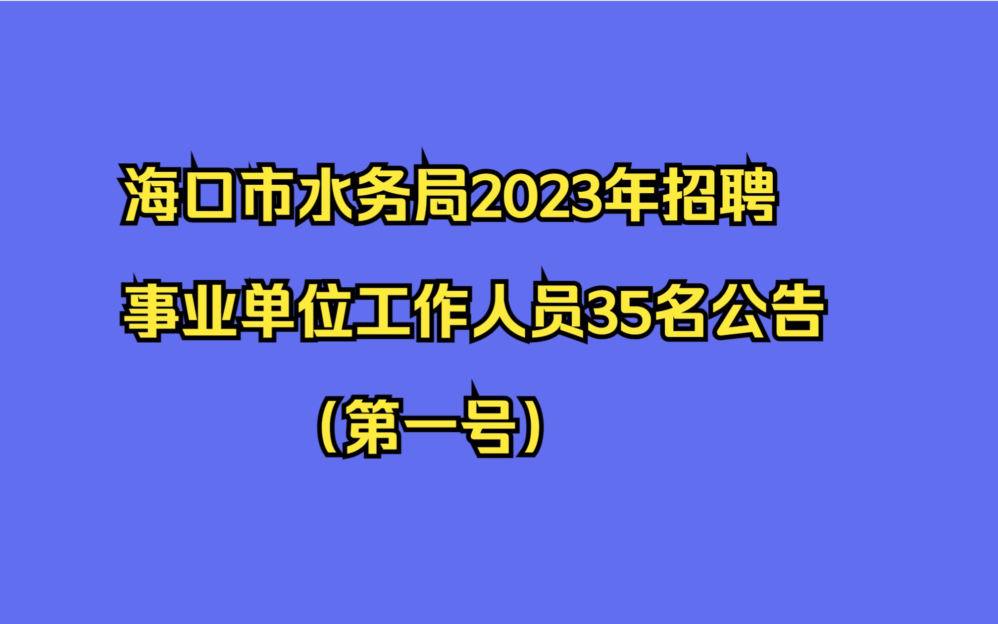 海口市水务局2023年招聘事业单位工作人员35名公告(第一号)哔哩哔哩bilibili