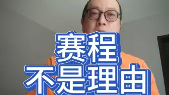 Tải video: 赛程不是理由