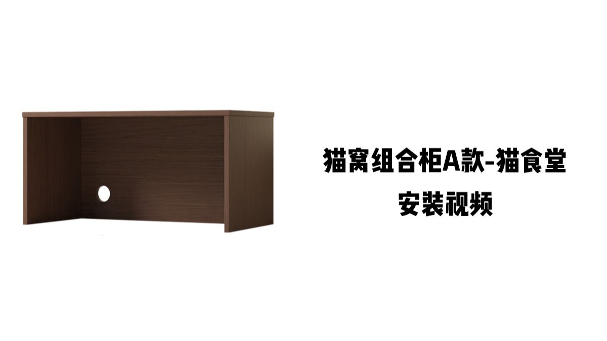 【猫咪组合柜A款-猫食堂】-安装视频