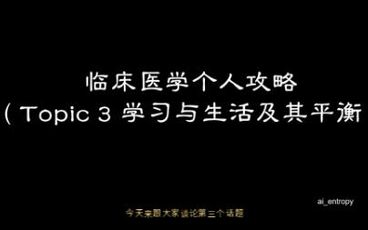 [图]临床医学个人攻略（Topic 3 学习与生活及其平衡）