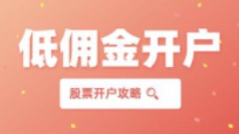 多家券商疯狂降价!股票开户手续费突破性低至万0.75元,更有免5福利!哔哩哔哩bilibili