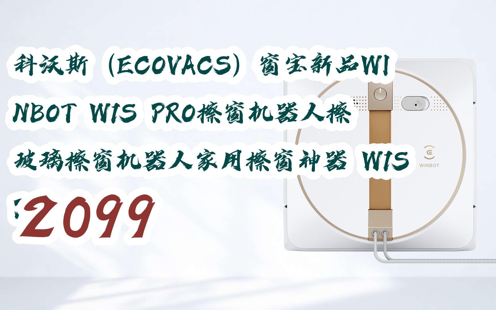 好物|科沃斯(ecovacs)窗寶新品winbot w1s pro擦窗機器人擦玻璃擦窗