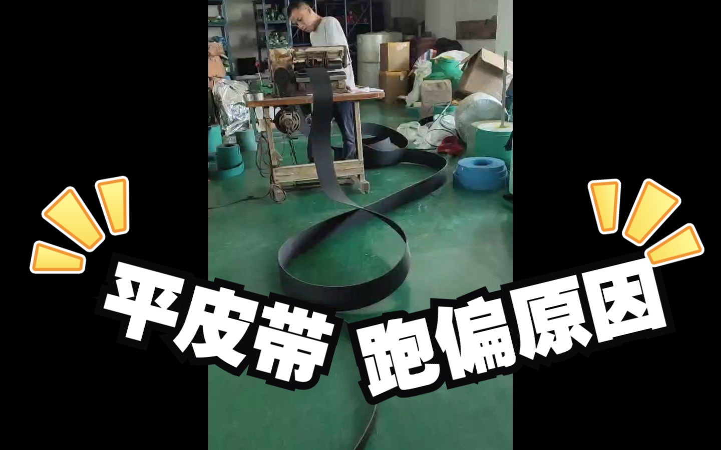 平面传动带跑偏的原因