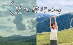 毕业旅行vlog | 是新疆那味儿了