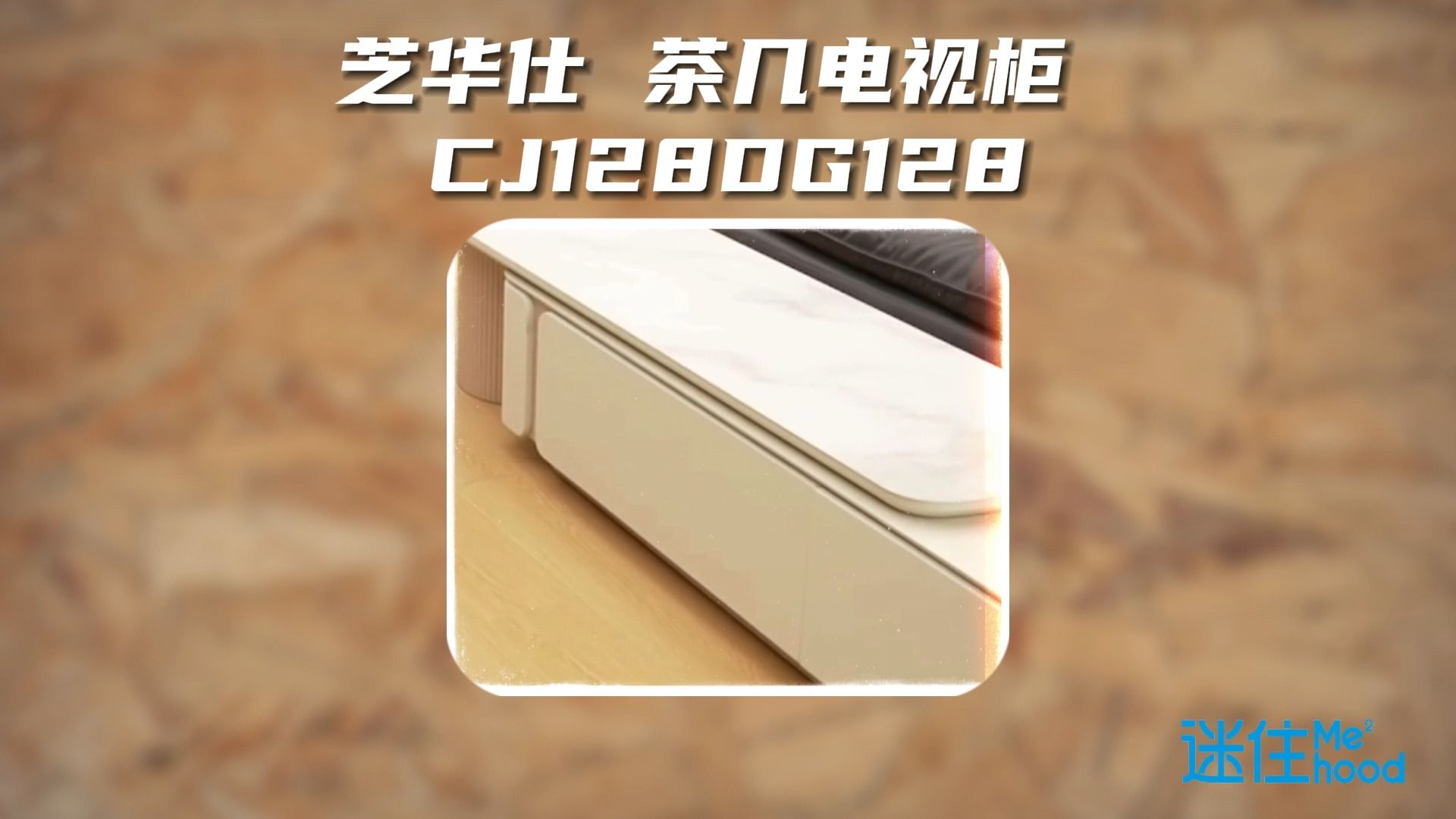 芝華仕 茶几電視櫃 cj128dg128 講解