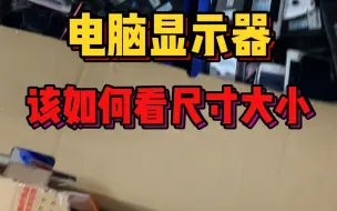 Video herunterladen: 电脑显示器该如何看尺寸大小