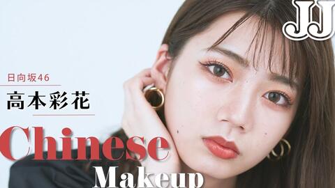 Ayanee字幕组 中国风妆容 日向坂46 高本彩花首次挑战 使用新作化妆品化身中华美人 哔哩哔哩 つロ干杯 Bilibili