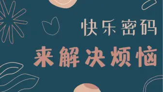 反内耗指南｜开心才是最重要的嘛！估计是我最值钱的视频了，除了要动脑没啥毛病