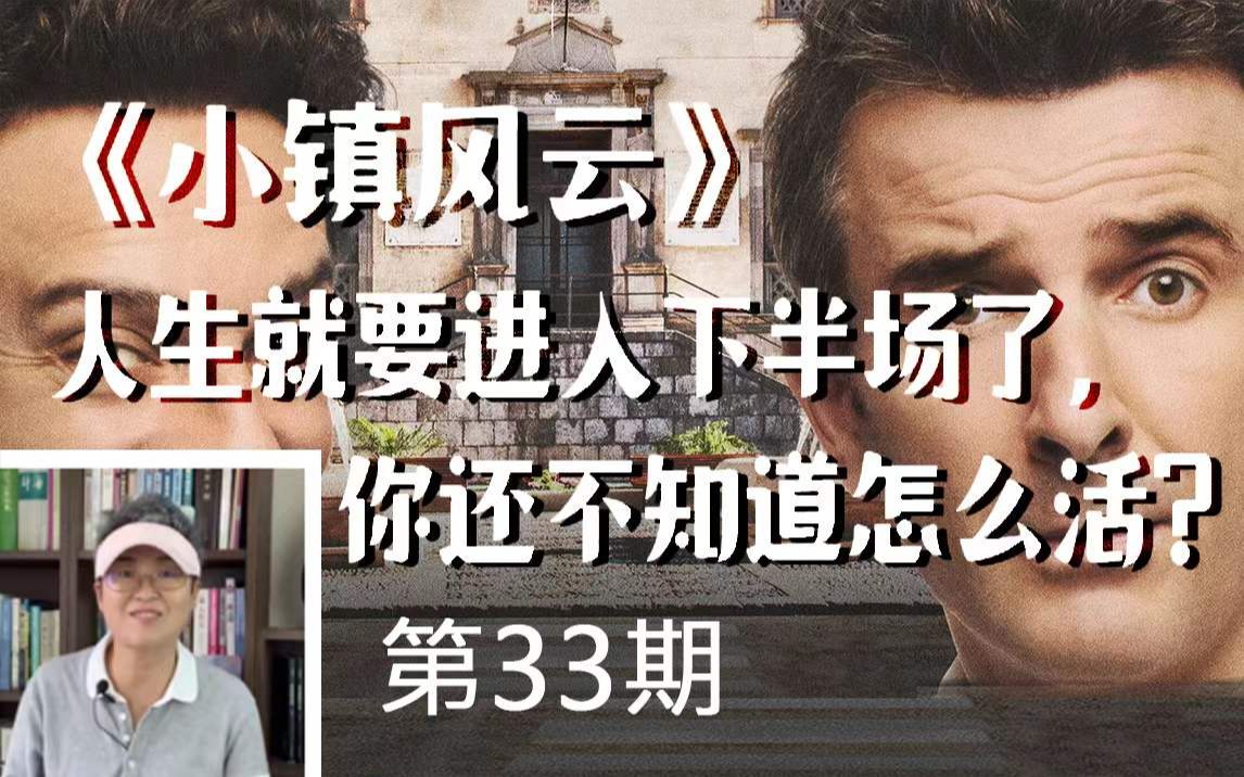 [图]《小镇风云》：人生就要进入下半场了，你还不知道怎么活？