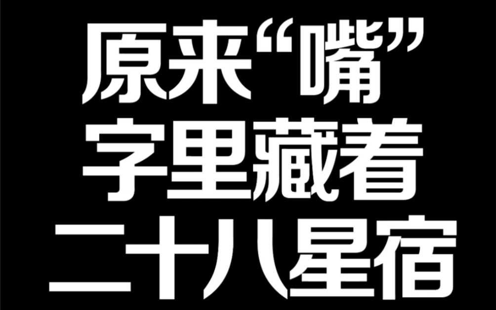 原来“嘴”字里藏着二十八星宿哔哩哔哩bilibili