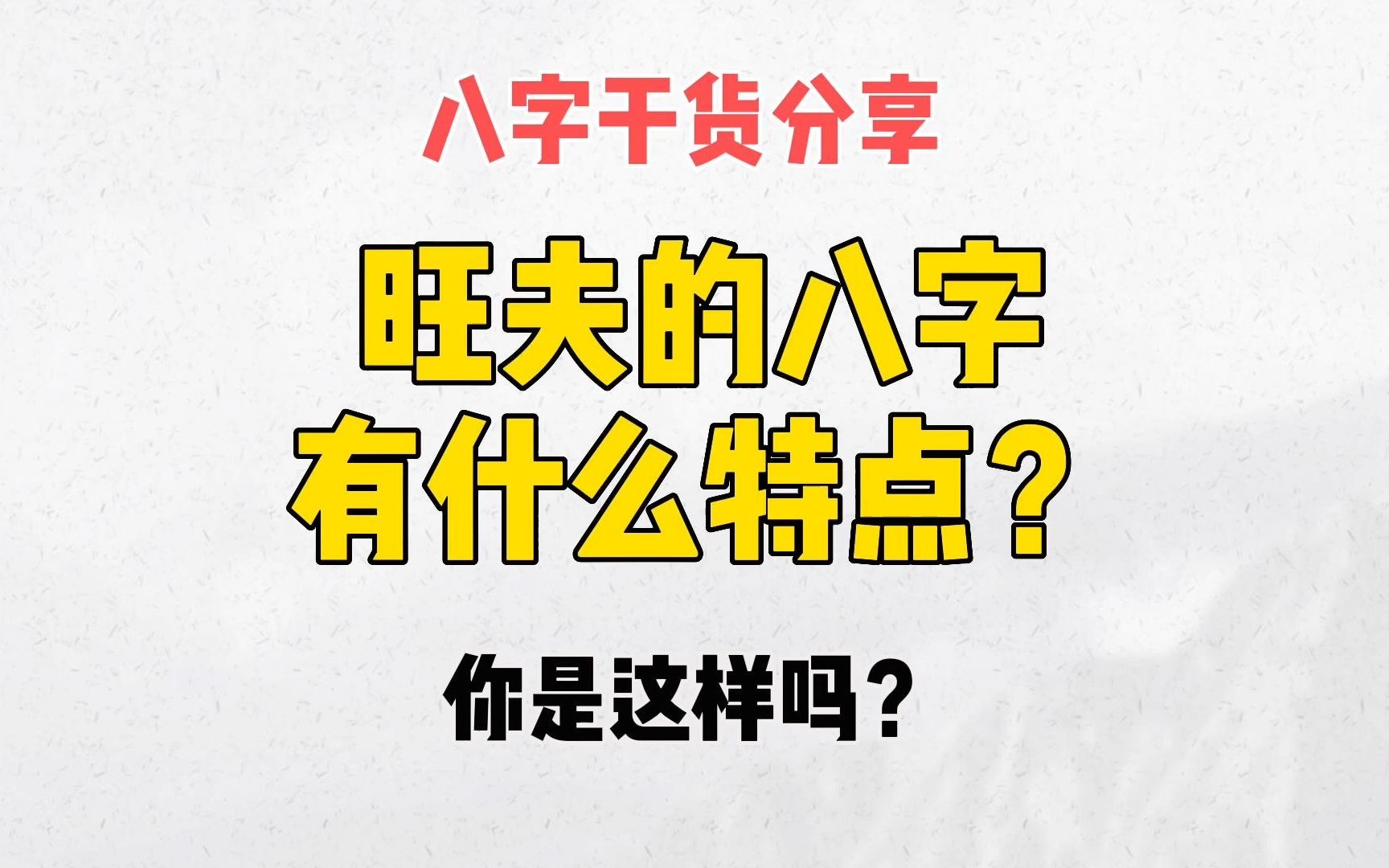 [图]旺夫的八字有什么特点？