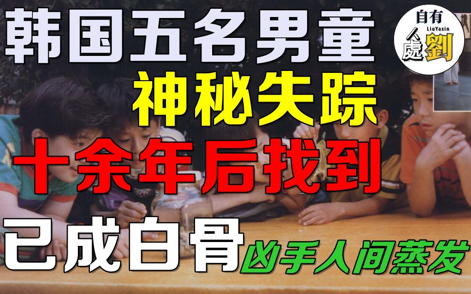 让人细思恐极的韩国三大悬案之一,五名男童神秘失踪,十余年后发现已成白骨.凶手人间蒸发,身份谜团即将解开?!哔哩哔哩bilibili