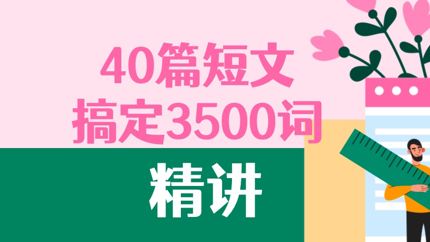 40篇短文搞定3500词 第3集:一次辛苦的旅行哔哩哔哩bilibili