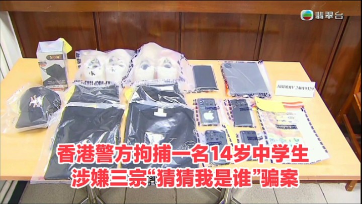 【TVB翡翠台】午间新闻:香港警方拘捕一名14岁中学生 涉嫌三宗“猜猜我是谁”骗案哔哩哔哩bilibili