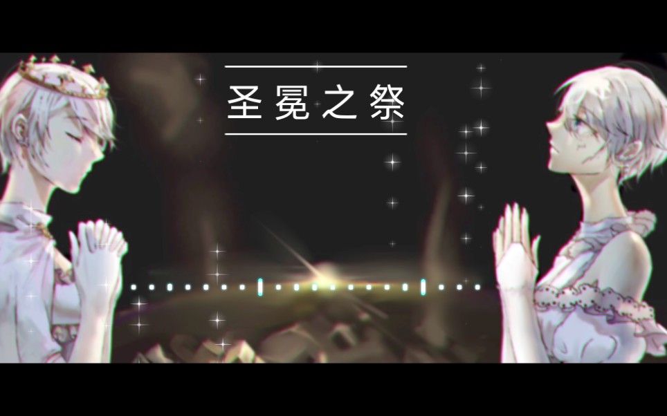 【言和原创曲】圣冕之祭【唯韵阁】哔哩哔哩bilibili