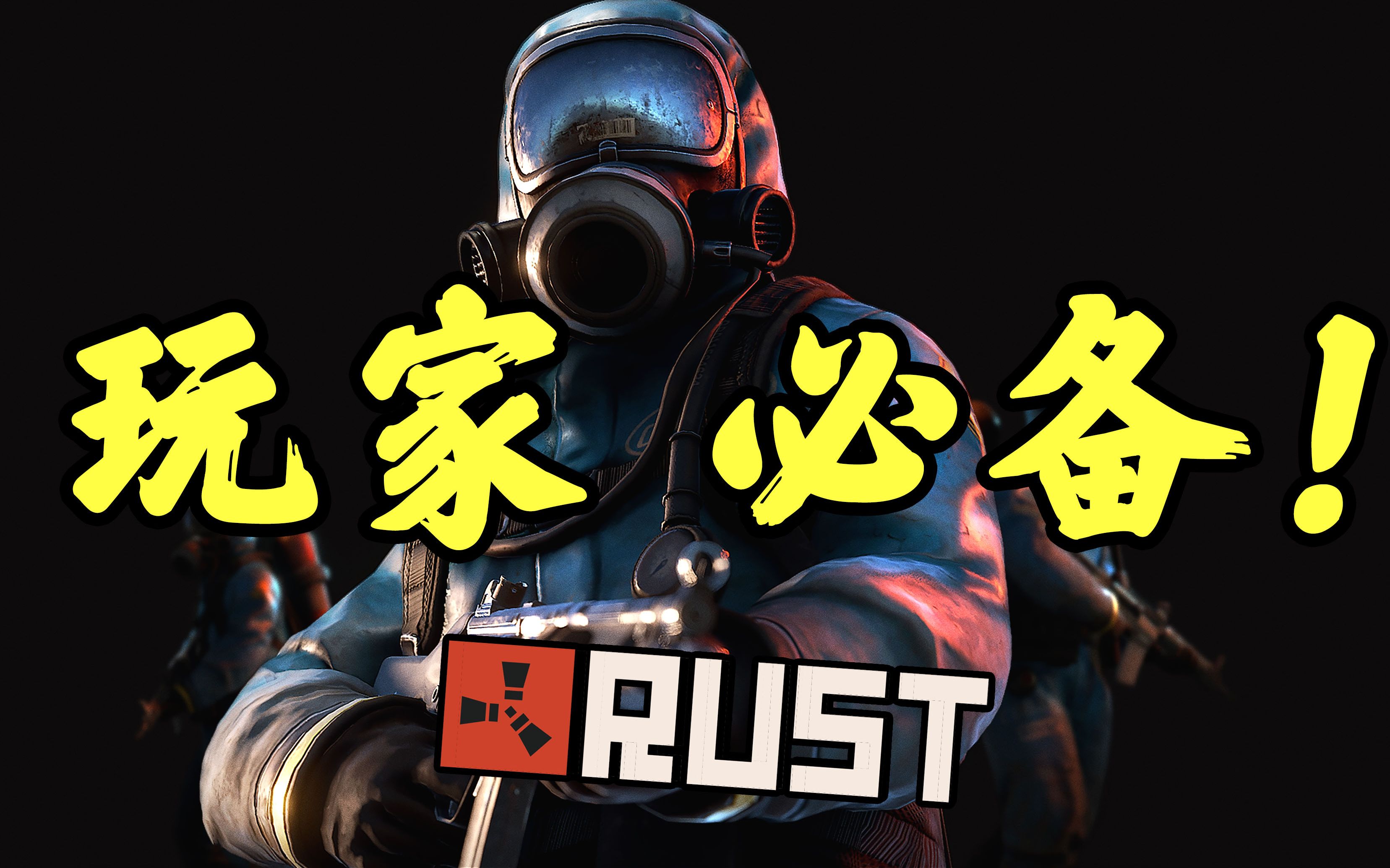 【RUST】每个RUST玩家都需要的十个指令哔哩哔哩bilibili